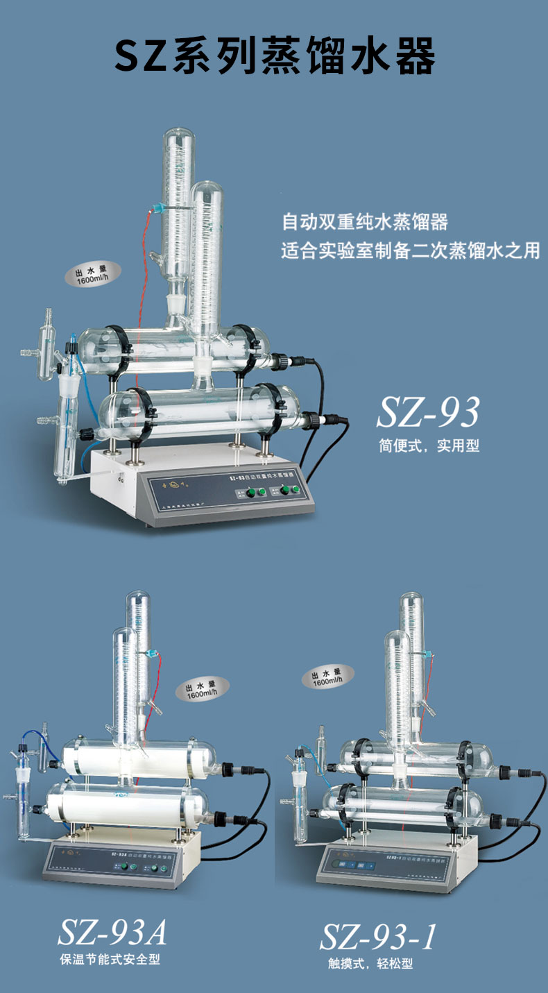 博鱼官网(中国)自动双重纯水蒸馏器SZ-93A
